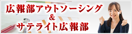 広報部アウトソーシング&サテライト広報部