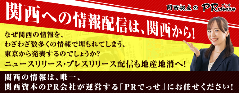 関西への情報配信は、関西から！ 
