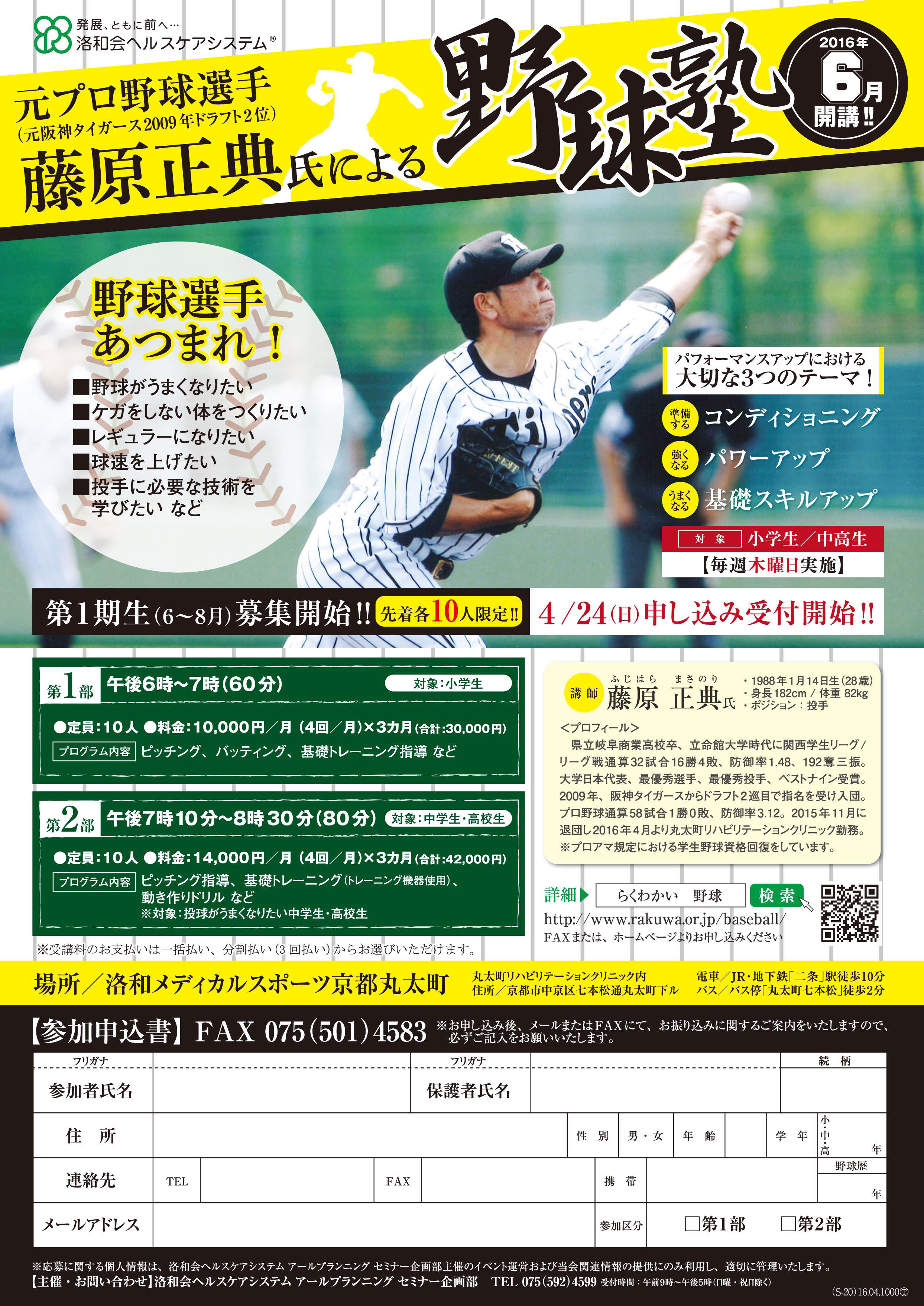 元プロ野球選手 藤原正典氏による野球塾 Prでっせ