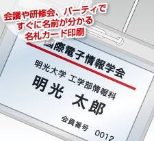 バーコード屋さん オリジナル印刷例に 会議 研修会 パーティ用ナンバリング名札 カード印刷 追加 名前プラス大学名 社名や会員番号などのナンバリングも表示ok Prでっせ