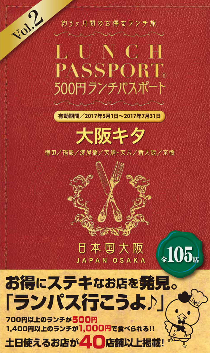 梅田で毎日ランチすれば28 430円もお得 激得ランチブック ランチパスポート大阪キタ版vol 2 5月1日 月 発売決定 Prでっせ