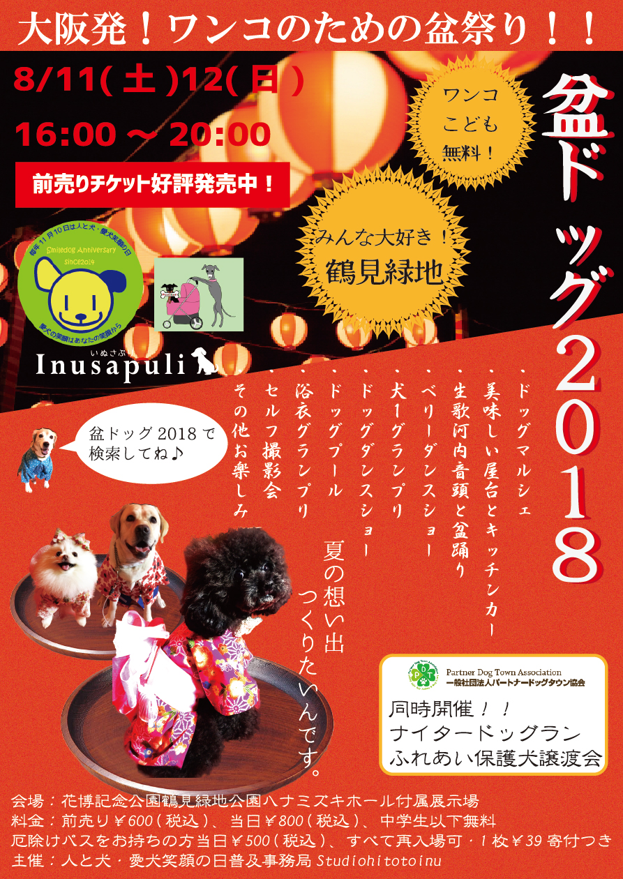 日本の夏の風物詩 大阪発 ワンちゃんのための盆祭り 盆ドッグ２０１８ ８月１１日 土 １２日 日 花博記念公園鶴見緑地にて開催 Prでっせ