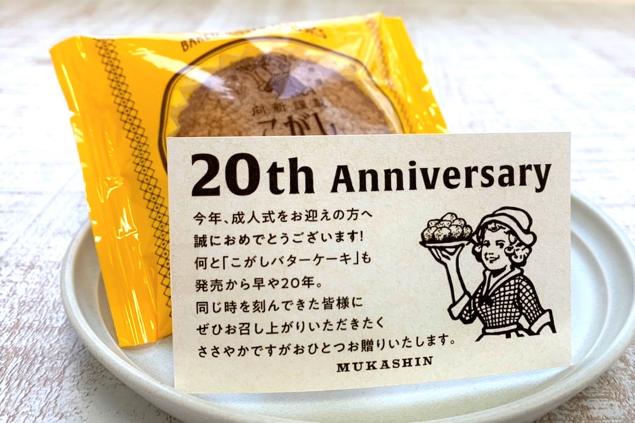 発売20周年を「20歳(はたち)」の新成人と共にお祝い！ 老舗和洋菓子店