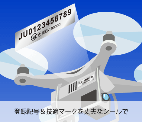 ナンバリング屋さん 印刷例【無人航空機（ドローン）用 登録記号＆技適