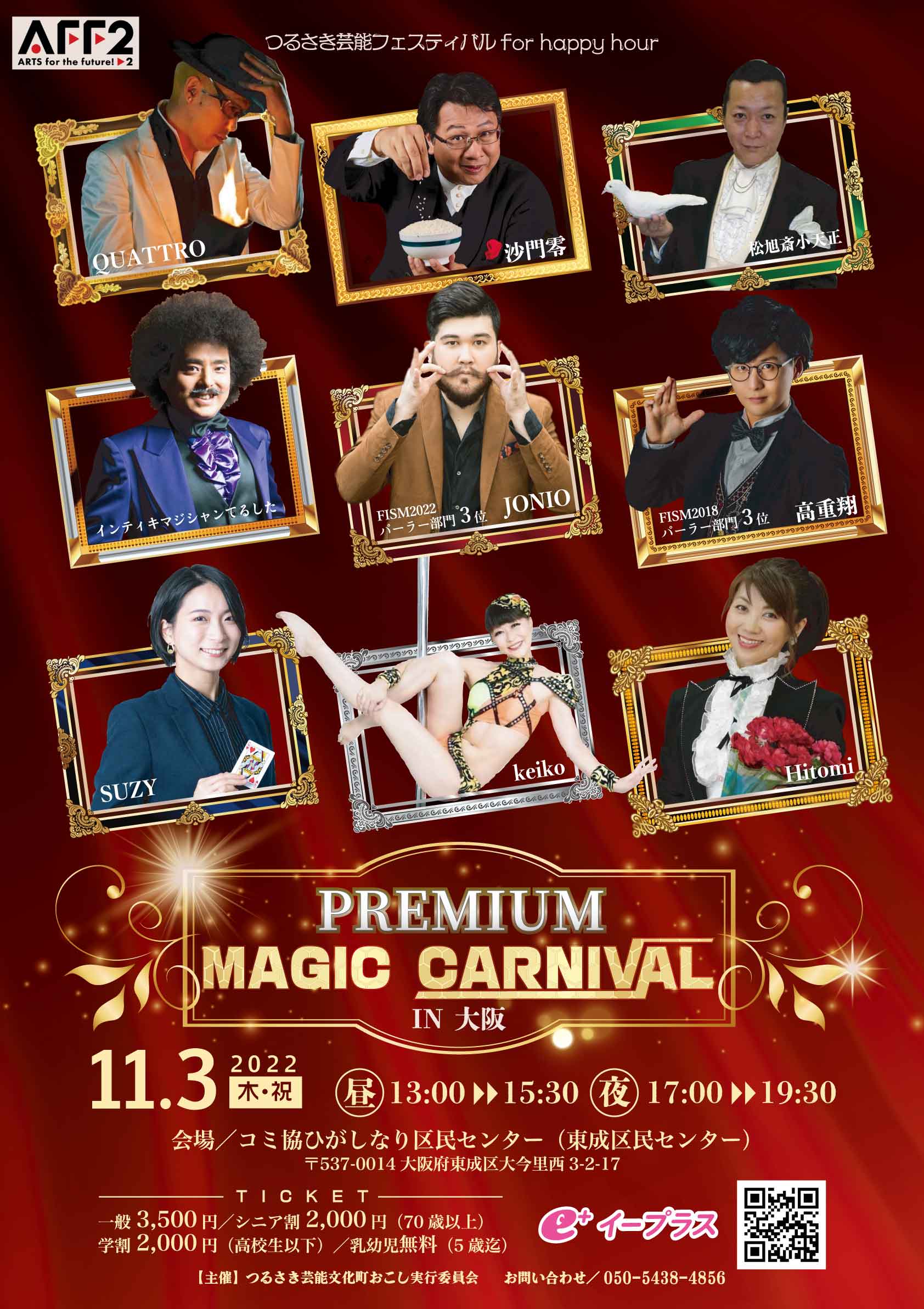 プレミアムなマジックの祭典！豪華コラボレーションが実現 PREMIUM MAGIC CARNIVAL IN 大阪  2022年11月3日（木・祝）開催│PRでっせ