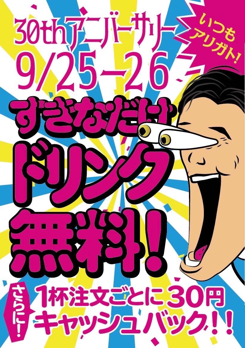 ドリンク全品無料+1杯注文毎に現金30円をキャッシュバック！ 京都・大阪の居酒屋6店舗で創業30周年記念、超太っ腹なお客様還元イベント！  9/25(水)・9/26(木)の2日間限定│PRでっせ